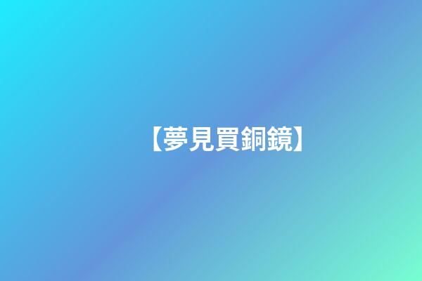 【夢見買銅鏡】