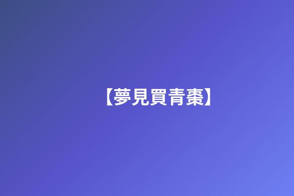 【夢見買青棗】