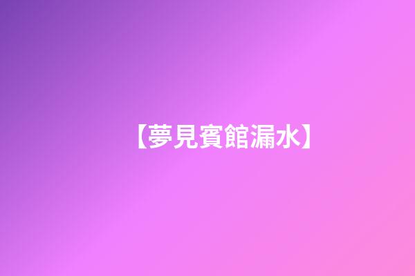 【夢見賓館漏水】