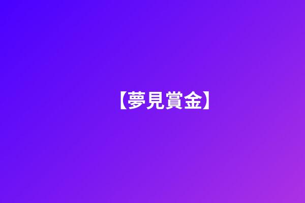 【夢見賞金】