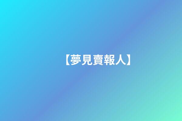 【夢見賣報人】