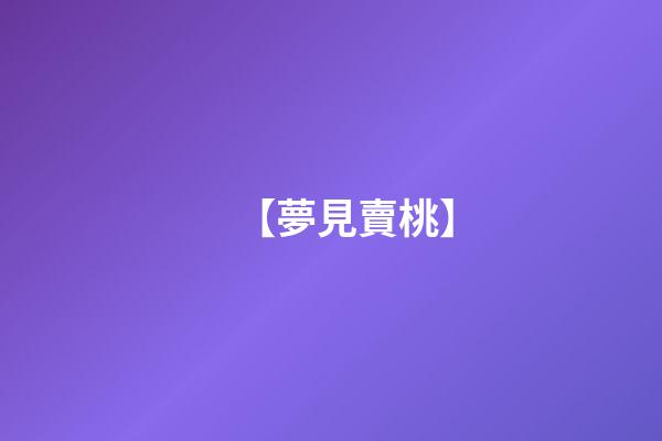 【夢見賣桃】