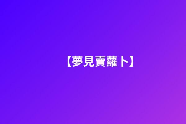 【夢見賣蘿卜】