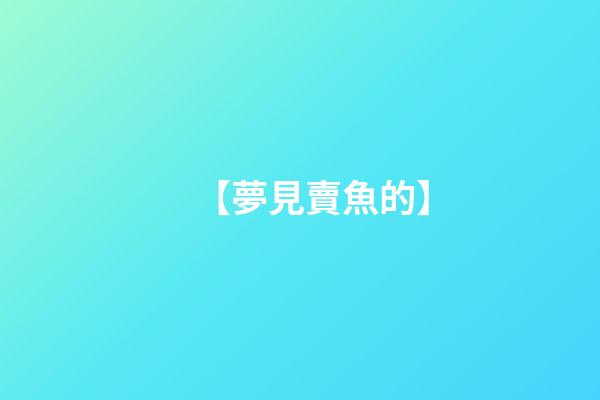 【夢見賣魚的】
