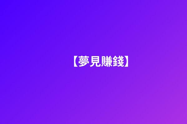 【夢見賺錢】