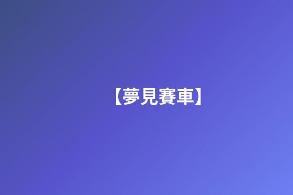 【夢見賽車】