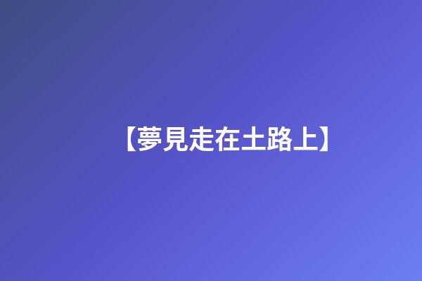 【夢見走在土路上】