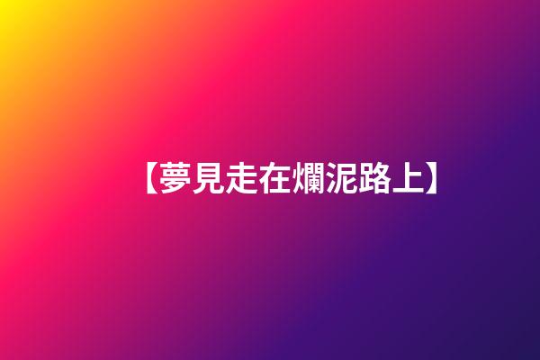 【夢見走在爛泥路上】