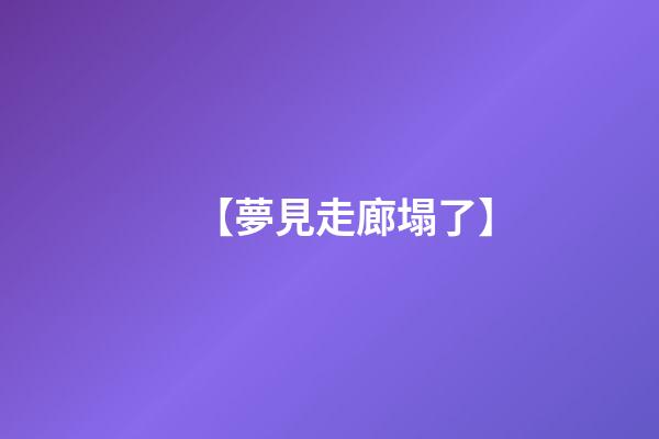 【夢見走廊塌了】