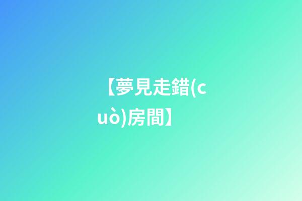 【夢見走錯(cuò)房間】