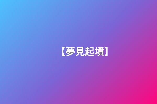 【夢見起墳】
