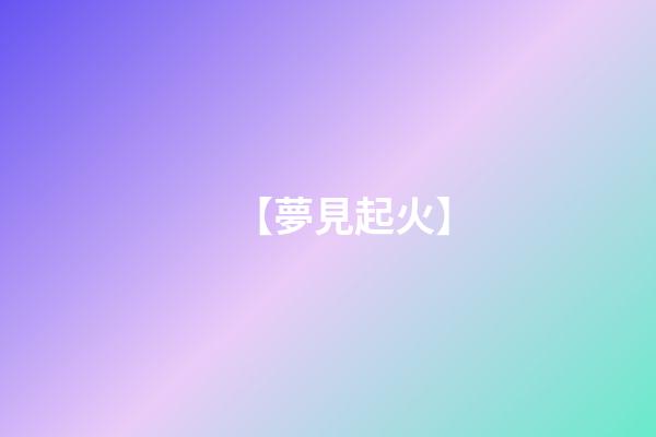 【夢見起火】