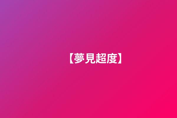【夢見超度】
