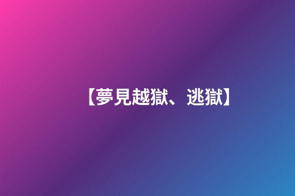 【夢見越獄、逃獄】