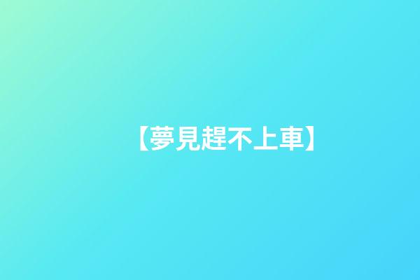 【夢見趕不上車】