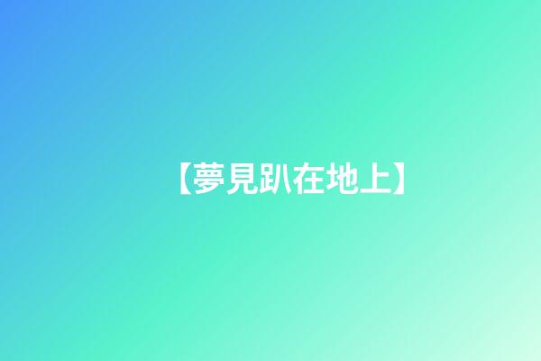 【夢見趴在地上】