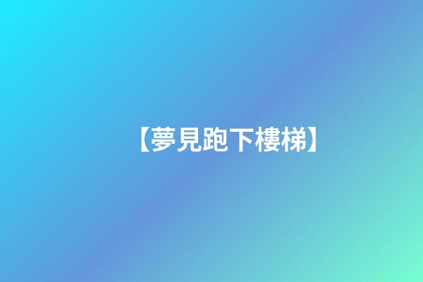 【夢見跑下樓梯】