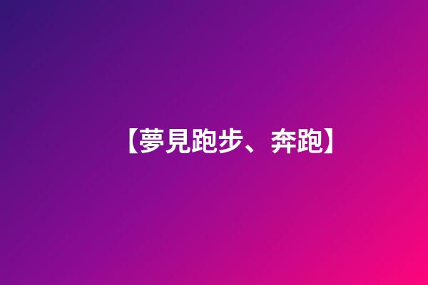 【夢見跑步、奔跑】