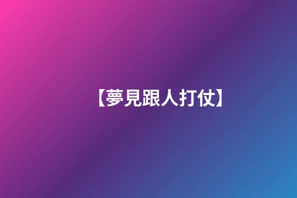 【夢見跟人打仗】
