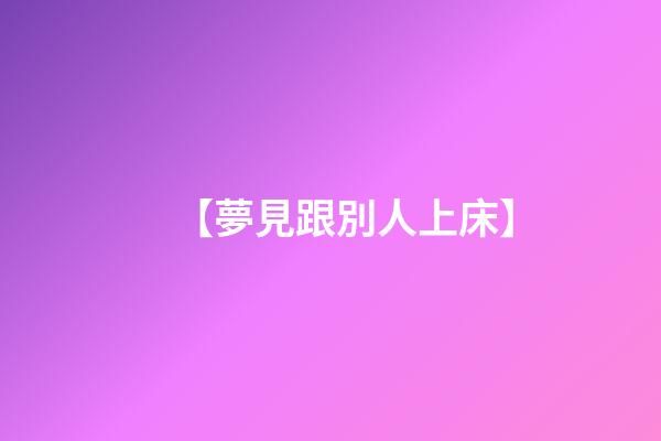 【夢見跟別人上床】