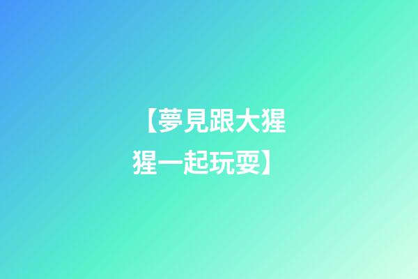 【夢見跟大猩猩一起玩耍】