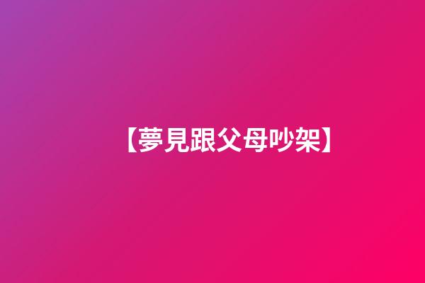【夢見跟父母吵架】