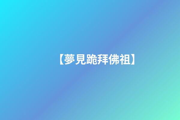 【夢見跪拜佛祖】