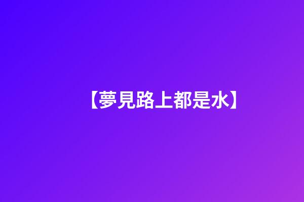 【夢見路上都是水】