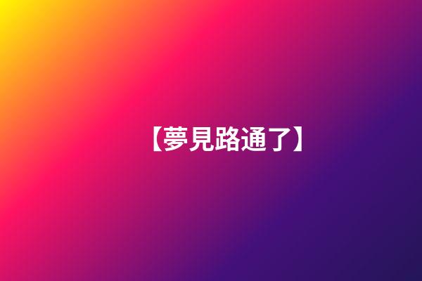 【夢見路通了】
