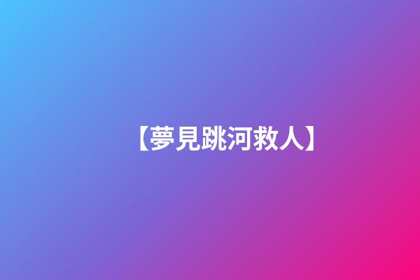 【夢見跳河救人】