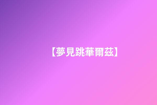 【夢見跳華爾茲】