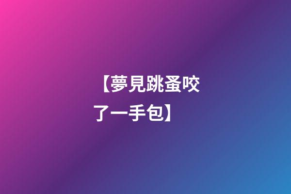 【夢見跳蚤咬了一手包】