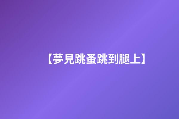 【夢見跳蚤跳到腿上】