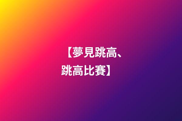 【夢見跳高、跳高比賽】