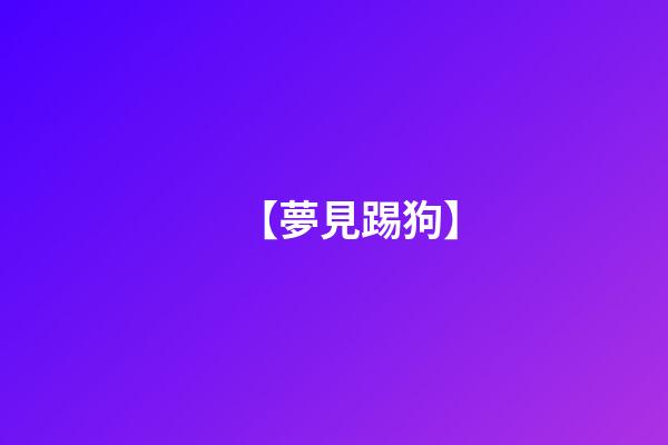 【夢見踢狗】