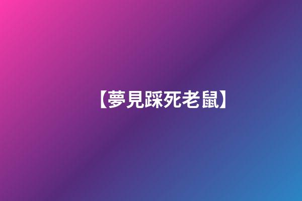 【夢見踩死老鼠】