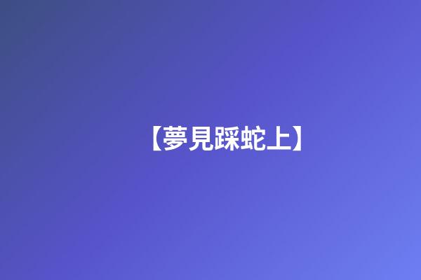 【夢見踩蛇上】