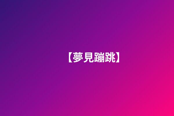 【夢見蹦跳】