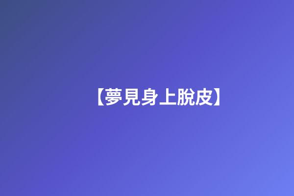 【夢見身上脫皮】