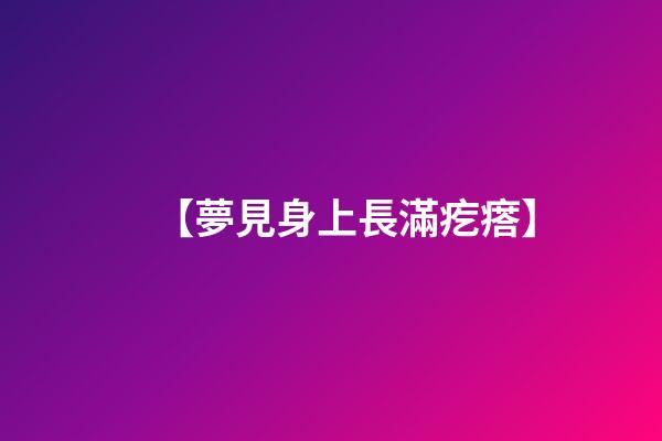 【夢見身上長滿疙瘩】