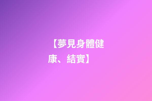 【夢見身體健康、結實】