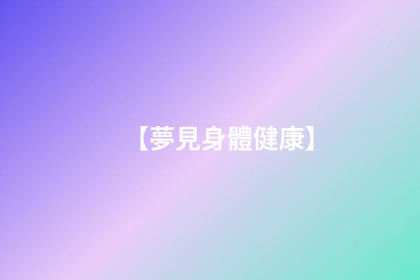【夢見身體健康】