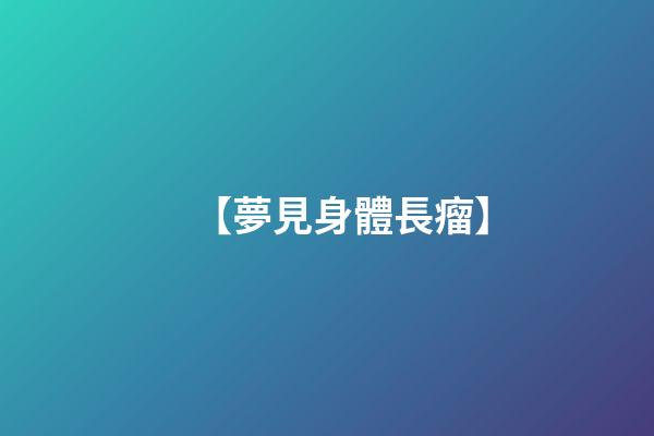 【夢見身體長瘤】