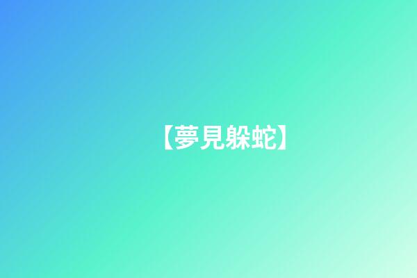 【夢見躲蛇】
