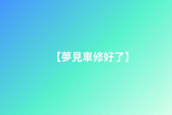 【夢見車修好了】