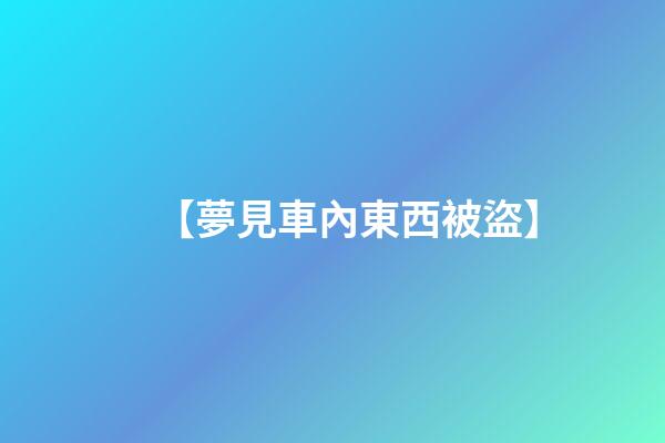 【夢見車內東西被盜】