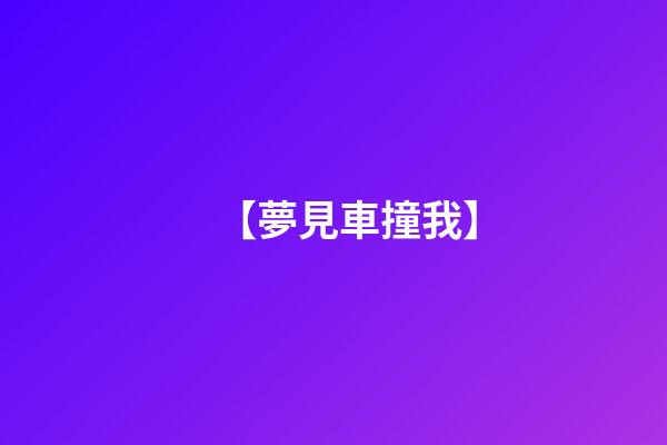 【夢見車撞我】