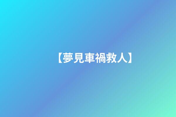 【夢見車禍救人】