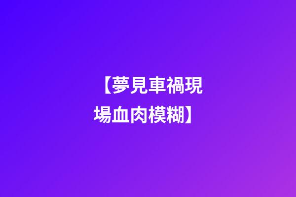 【夢見車禍現場血肉模糊】