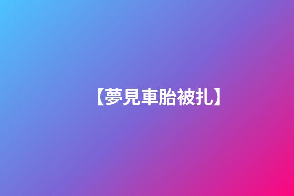 【夢見車胎被扎】